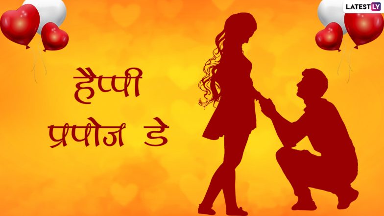 Happy Propose Day 2022 Wishes: प्रपोज डे पर ये रोमांटिक मैसेज WhatsApp Stickers, HD Wallpapers के जरिए भेजकर करें अपने प्यार का इजहार