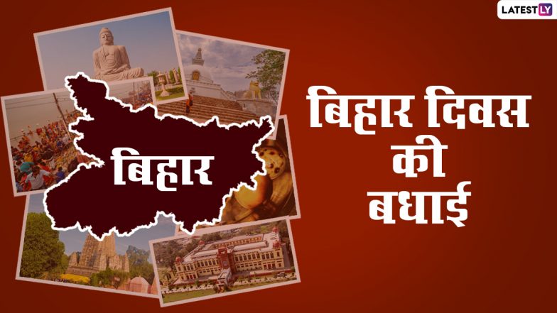Bihar Diwas Shayari 2022: बिहार दिवस पर ये हिंदी शायरी WhatsApp Stickers, GIF Greetings और HD Wallpapers के जरिए भेजकर दें बधाई
