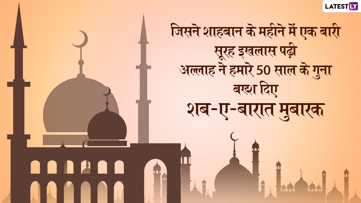 Shab-e-Barat Mubarak 2022 Wishes: शब-ए-बारात पर ये ...