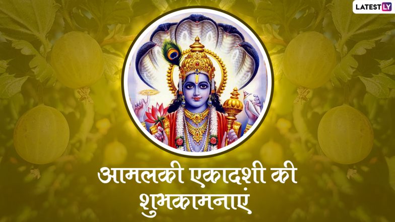 Amalaki Ekadashi 2022 Messages: शुभ आमलकी एकादशी! प्रियजनों संग शेयर करें ये हिंदी WhatsApp Wishes, Facebook Greetings और GIF Images