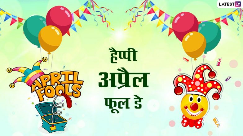 April Fools' Day 2022 Wishes: अप्रैल फूल डे पर इन मजेदार हिंदी WhatsApp Stickers, Facebook Messages, GIF Greetings के जरिए दें शुभकामनाएं