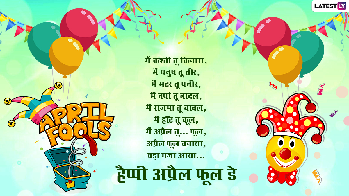 April Fools' Day 2022 Wishes: अप्रैल फूल डे पर इन मजेदार हिंदी WhatsApp  Stickers, Facebook Messages, GIF Greetings के जरिए दें शुभकामनाएं | 🙏🏻  LatestLY हिन्दी
