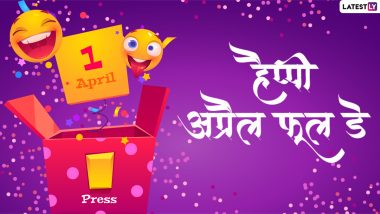 April Fools' Day 2022 Messages: हैप्पी अप्रैल फूल डे! प्रियजनों के साथ शेयर करें ये फनी हिंदी Quotes, WhatsApp Wishes, Facebook Greetings और HD Images