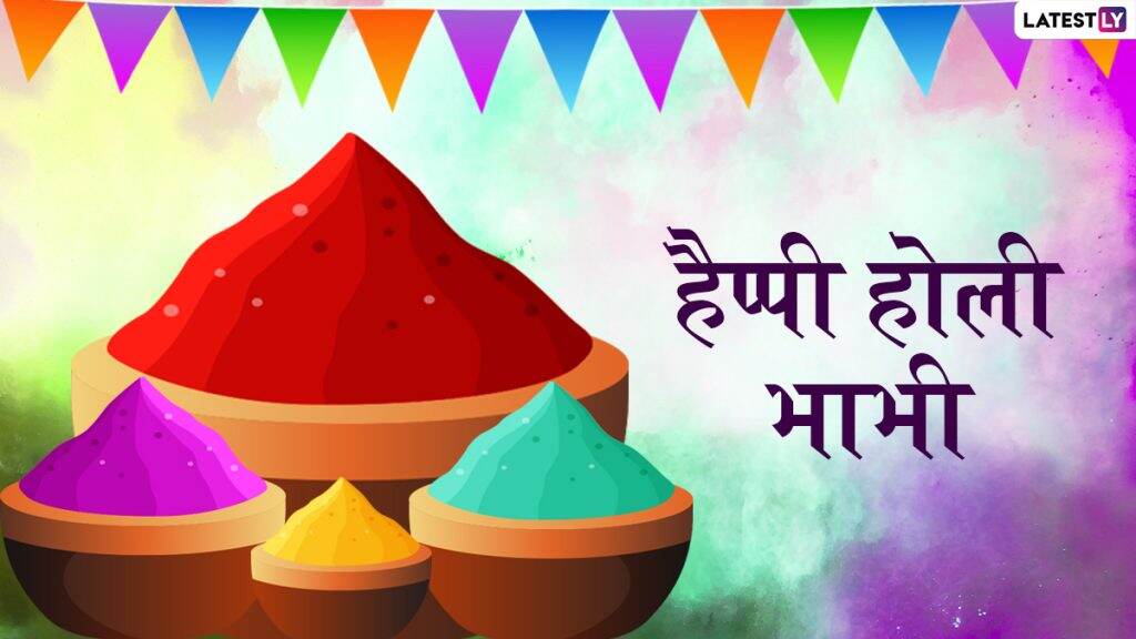 Holi 2022: अपनी प्यारी भाभी संग शेयर करें ये कलरफुल WhatsApp Messages, Quotes और GIF Greetings