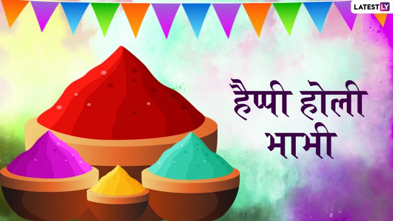 Happy Holi 2022 Wishes For Bhabhi Ji: अपनी प्यारी भाभी संग खेलें होली, उनके साथ शेयर करें ये कलरफुल WhatsApp Messages, Quotes और GIF Greetings