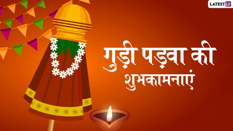 Happy Gudi Padwa 2022 Wishes: गुड़ी पड़वा की इन हिंदी WhatsApp Stickers, Messages, GIF Greetings, Quotes के जरिए दें शुभकामनाएं