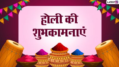 Happy Holi 2022 Messages: होली पर प्रियजनों को इन हिंदी WhatsApp Wishes, Facebook Greetings, Quotes, Wallpapers के जरिए दें शुभकामनाएं