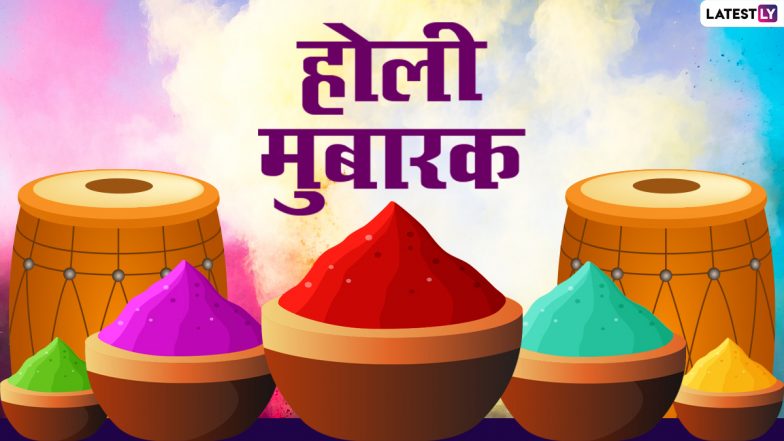 Happy Holi 2022 HD Images: होली मुबारक! दोस्तों-रिश्तेदारों संग शेयर करें ये आकर्षक WhatsApp Wishes, GIF Greetings, Photo SMS और Wallpapers