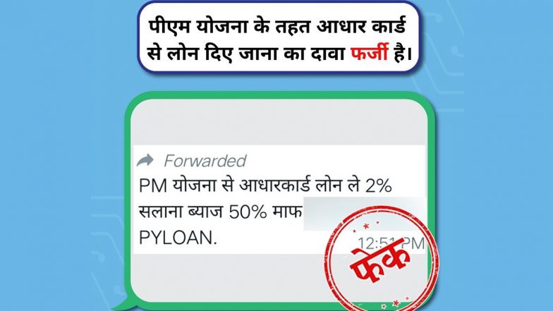 Fact Check: क्या पीएम योजना के तहत आधार कार्ड से दिया जा रहा है लोन? यहां जानें क्या है सच