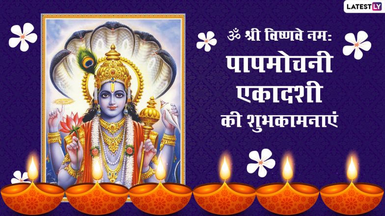 Papmochani Ekadashi 2022 Wishes: पापमोचनी एकादशी की इन हिंदी WhatsApp Stickers, GIF Greetings, HD Images, Messages के जरिए दें शुभकामनाएं