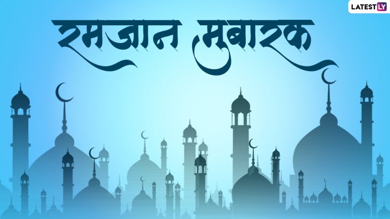 Ramadan Mubarak 2022 Greetings: माह-ए-रमजान की इन आकर्षक HD Images, WhatsApp Wishes, GIF Messages, Wallpapers के जरिए दें मुबारकबाद