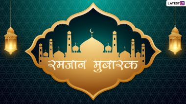 Ramadan Mubarak 2022 Wishes: रमजान के पाक महीने की इन खूबसूरत हिंदी WhatsApp Status, Facebook Messages, GIF Greetings के जरिए दें मुबारकबाद