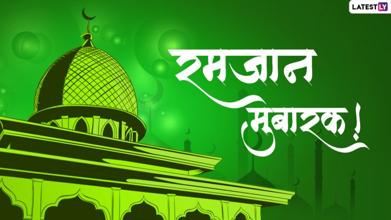 Ramzan Mubarak 2022 Messages: माह-ए-रमजान की दें मुबारकबाद, शेयर करें ये हिंदी Quotes, WhatsApp Wishes, Facebook Greetings और Photo SMS
