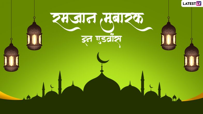 Ramzan Mubarak In Advance 2022 Wishes: रमजान मुबारक इन एडवांस विश करने के लिए शेयर करें ये WhatsApp Messages,GIF Greetings और Quotes
