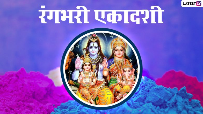 Rangbhari Ekadashi 2022 Wishes: रंगभरी एकादशी की इन हिंदी WhatsApp Stickers, Facebook Greetings, HD Images, Wallpapers के जरिए दें शुभकामनाएं