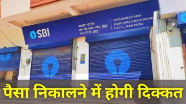 Alert! अगले दो दिन SBI ब्रांच और ATM से पैसा निकालने में होगी दिक्कत, हड़ताल के चलते बैंकों का कामकाज होगा प्रभावित