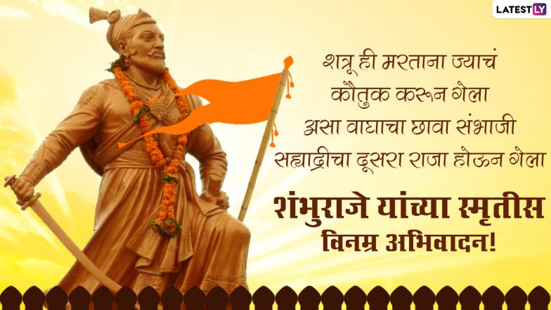 Sambhaji Maharaj Jayanti 2022: छत्रपति संभाजी ने साबित किया कि शेर का बच्चा शेर ही होता है. जानें संभाजी की शौर्य गाथाएं...