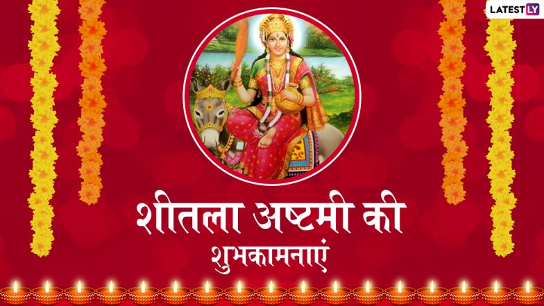 Sheetala Ashtami 2022 Wishes: शीतला अष्टमी की इन हिंदी Quotes, WhatsApp Messages, GIF Greetings, HD Images के जरिए दें शुभकामनाएं