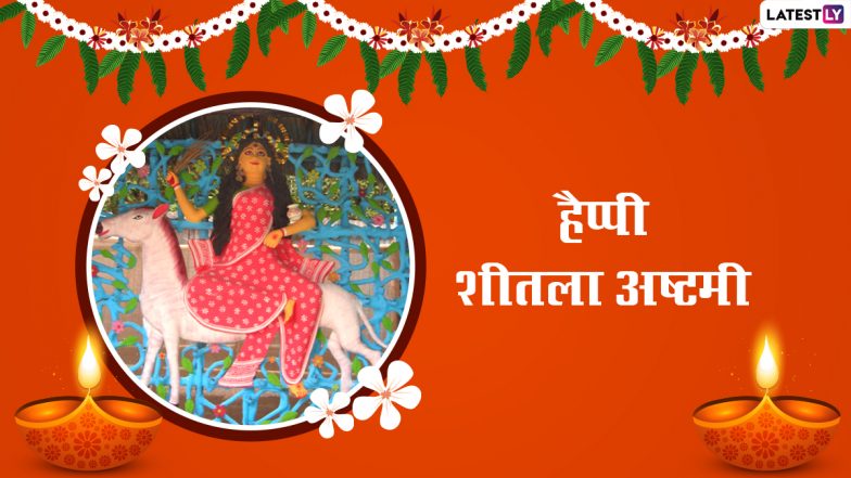 Sheetala Ashtami 2022 Messages: हैप्पी शीतला अष्टमी! शेयर करें ये हिंदी WhatsApp Wishes, Facebook Greetings, GIFs और Photo SMS