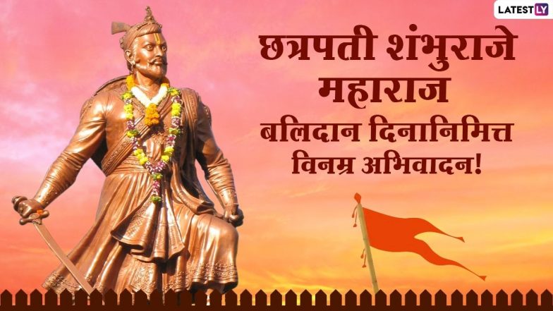 Sambhaji Maharaj Punyatithi 2022 Messages: छत्रपति संभाजी महाराज की पुण्यतिथि, इन मराठी WhatsApp Status, Images, Quotes के जरिए दें उन्हें श्रद्धांजलि