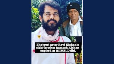 Ravi Kishan's Brother Passes Away: रवि किशन के बड़े भाई रमेश किशन का निधन, कैंसर से थे पीड़ित