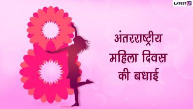 International Women's Day 2022 Wishes: अंतरराष्ट्रीय महिला दिवस पर ये हिंदी विशेज WhatsApp Stickers और GIF Greetings के जरिए भेजकर दें शुभकामनाएं