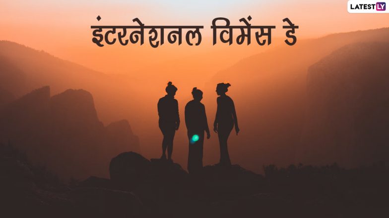 International Women's Day 2022 Greetings: इंटरनेशनल विमेंस डे पर ये हिंदी ग्रीटिंग्स HD Wallpapers और GIF Images के जरिए भेजकर दें बधाई