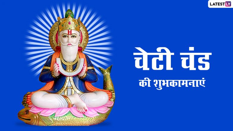 Cheti Chand Wishes 2022: चेटी चंड पर ये विशेज Whatsapp Stickers, HD Wallpapers और GIF Greetings के जरिये भेजकर दें झूलेलाल जयंती की बधाई