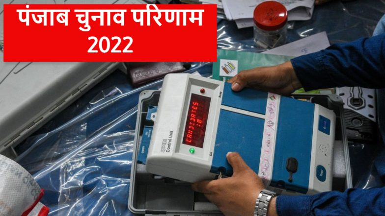 Punjab Elections 2022: पंजाब में 39 सीटों पर आगे AAP, सीएम चरणजीत सिंह अपनी सीट पर चर रहे पीछे