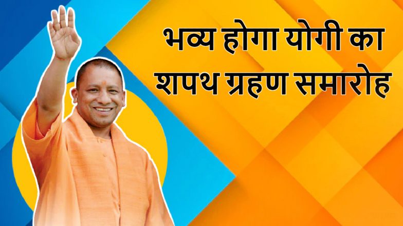 Yogi Oath Ceremony: योगी के शपथ ग्रहण में आएंगे 12 राज्यों के मुख्यमंत्री, नामचीन उद्योगपतियों को भी मिला न्योता