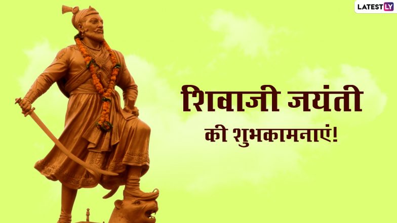 Shivaji Jayanti 2022 Messages 2022: छत्रपति शिवाजी महाराज जयंती पर ये हिंदी विशेज WhatsApp Stickers, GIF Greetings और HD Wallpapers के जरिए भेजकर दें शुभकामनाएं