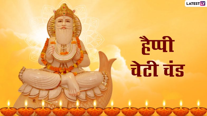 Happy Cheti Chand 2022 Greetings: चेटी चंड पर ये ग्रीटिंग्स HD Wallpapers और GIF Images के जरिए भेजकर कहें हैप्पी झुलेलाल जयंती