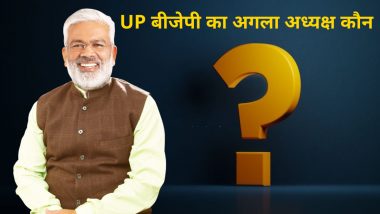 UP: कौन बनेगा BJP का अगला अध्यक्ष? रेस में इन ब्राह्मण नेताओं का नाम सबसे आगे