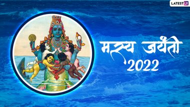 Matsya Jayanti Wishes 2022: मस्त्य जयंती पर ये हिंदी विशेज WhatsApp Stickers और HD Wallpapers के जरिये भेजकर दें शुभकामनाएं