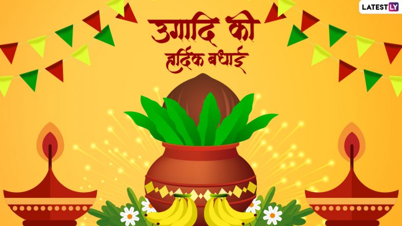 Happy Ugadi 2022 Greetings: तेलुगु न्यू ईयर पर इन HD Images, Wallpapers, WhatsApp Wishes, Quotes के जरिए कहें हैप्पी उगादि