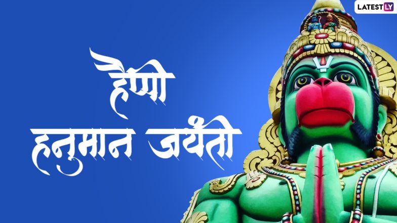 Hanuman Jayanti Messages 2022: हनुमान जयंती पर ये मैसेजेस WhatsApp Stickers और HD Wallpapers के जरिए भेजकर दें शुभकामनाएं