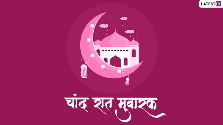 Chand Raat Mubarak 2022 Messages: चांद रात पर ये मैसेजेस GIF Greetings और HD Wallpapers के जरिए भेजकर दें मुबारकबाद