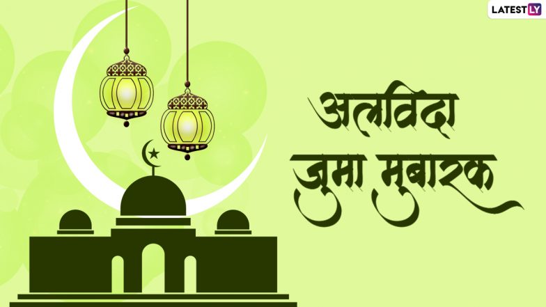 Alvida Jumma Mubarak 2022 Messages: अलविदा जुमा मुबारक! जुमा-तुल-विदा पर भेजें ये हिंदी Quotes,  WhatsApp Wishes और Facebook Greetings