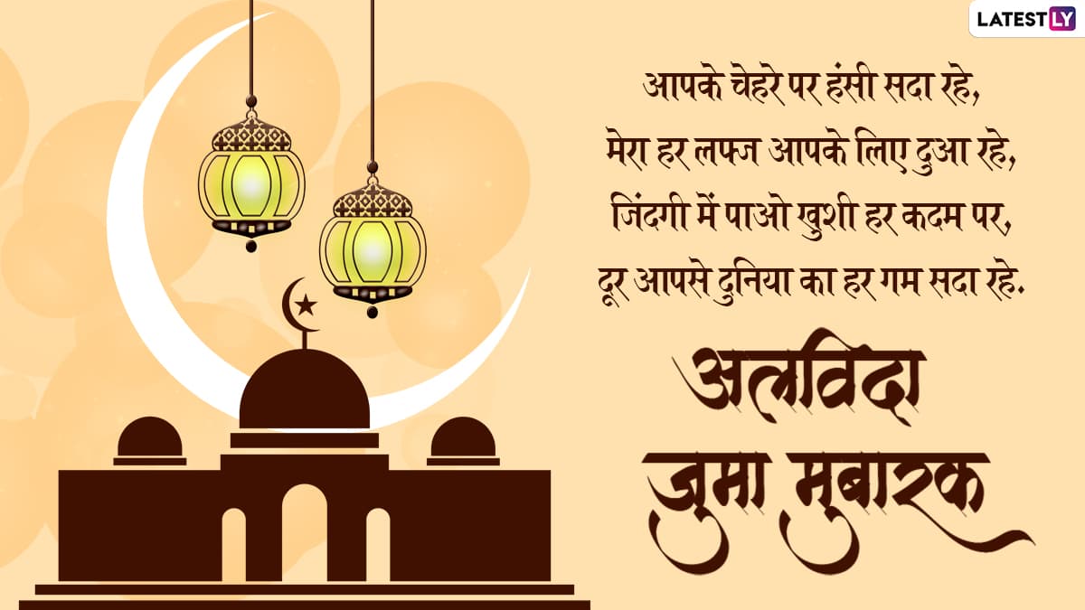 Alvida Jumma Mubarak 2022 Messages: अलविदा जुमा ...