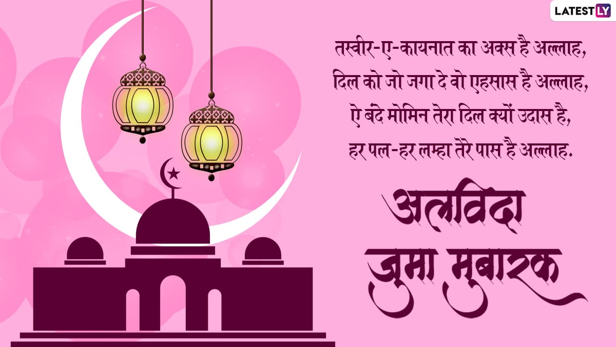 Alvida Jumma Mubarak 2022 Messages: अलविदा जुमा ...