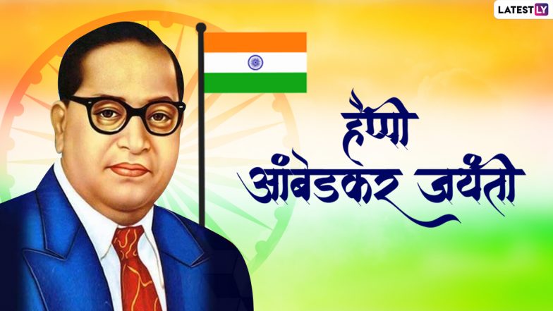Ambedkar Jayanti 2021 Messages: आंबेडकर जयंती की इन हिंदी Quotes, WhatsApp Wishes, Facebook Greetings के जरिए दें शुभकामनाएं