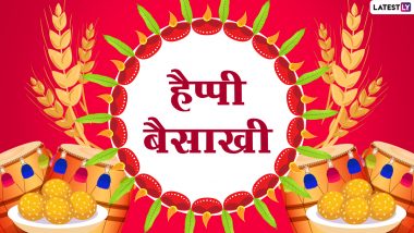 Baisakhi Hindi Messages 2022: हैप्पी बैसाखी! सगे-संबंधियों संग शेयर करें ये शानदार Quotes, WhatsApp Greetings, GIF Images और Photo Wishes
