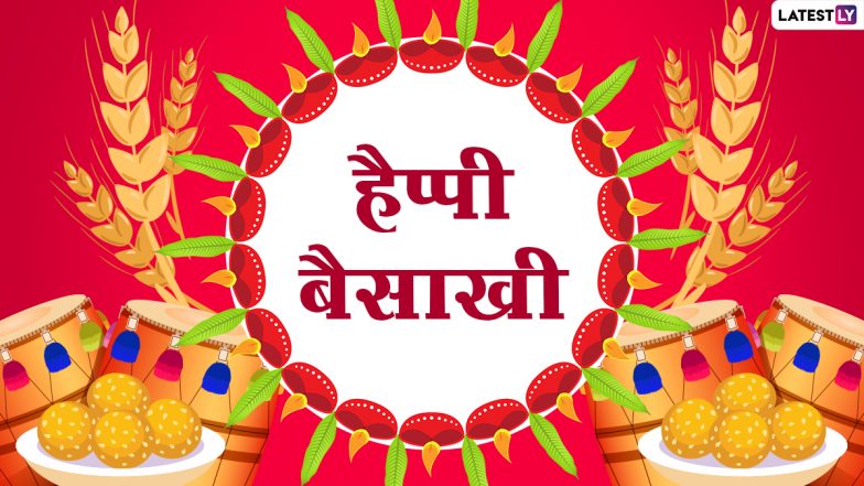 Baisakhi Hindi Messages 2022: हैप्पी बैसाखी! सगे-संबंधियों संग शेयर करें ये शानदार Quotes, WhatsApp Greetings, GIF Images और Photo Wishes