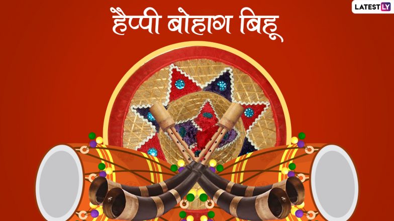 Bohag Bihu 2022 Greetings: हैप्पी बोहाग बिहू! प्रियजनों को भेजें ये WhatsApp Wishes, Facebook Messages, GIF Images और HD Wallpapers
