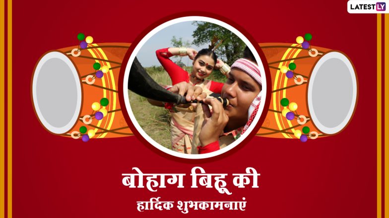 Bohag Bihu 2022 Messages: बोहाग बिहू की इन हिंदी Quotes, WhatsApp Wishes, Facebook Greetings, GIF Images के जरिए दें शुभकामनाएं