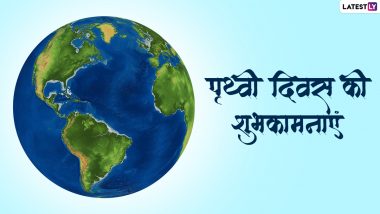 Earth Day 2022 Messages: पृथ्वी दिवस पर इन हिंदी WhatsApp Wishes, Quotes, Facebook Greetings, GIFs के जरिए दें शुभकामनाएं