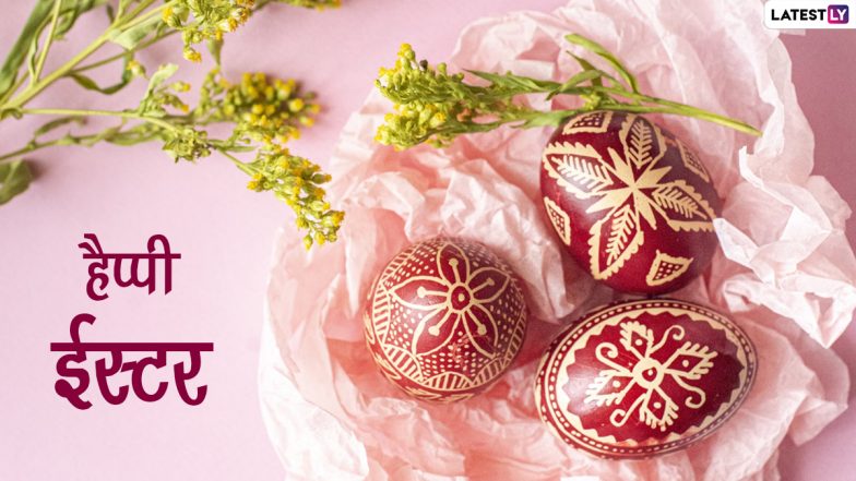 Happy Easter 2022 HD Images: हैप्पी ईस्टर! दोस्तों-रिश्तेदारों संग शेयर करें ये WhatsApp Stickers, GIF Greetings, Photo SMS और Wallpapers