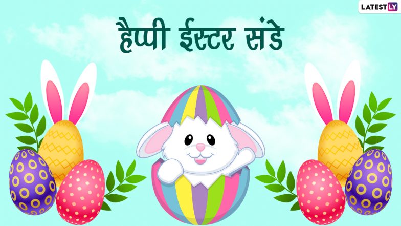 Easter Sunday 2022 Wishes: ईस्टर संडे की इन हिंदी WhatsApp Messages, Facebook Greetings, Quotes, GIF Images के जरिए दें शुभकामनाएं