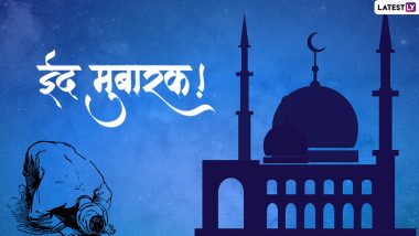 Eid Mubarak 2022 Messages: ईद मुबारक! प्रियजनों को भेजें ये हिंदी Quotes, WhatsApp Wishes, Facebook Greetings और Photo SMS