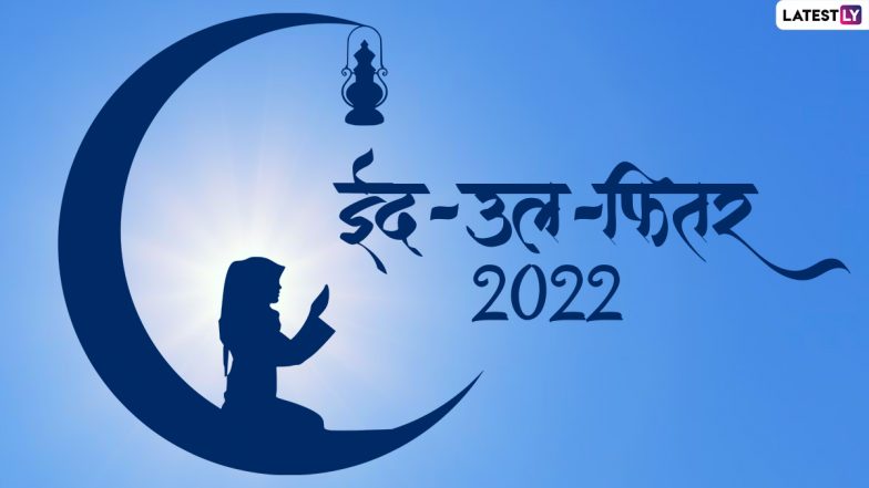 Eid Mubarak 2022 HD Images: ईद-उल-फितर मुबारक! अपनों के भेजें ये मनमोहक GIF Greetings, Photo SMS, WhatsApp Stickers और वॉलपेपर्स
